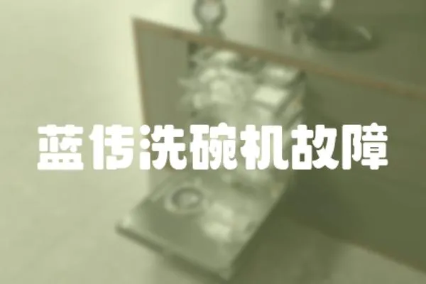 藍(lán)傳洗碗機(jī)故障