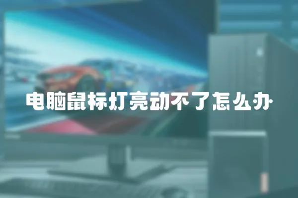 電腦鼠標燈亮動不了怎么辦