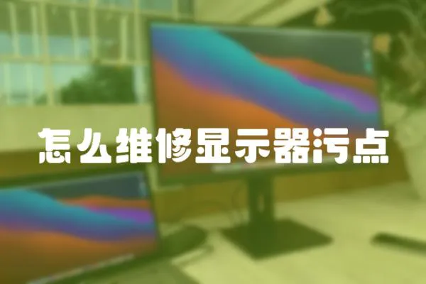 怎么維修顯示器污點(diǎn)