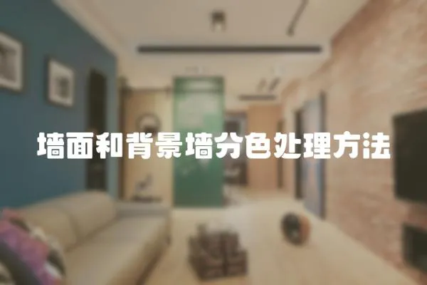 墻面和背景墻分色處理方法