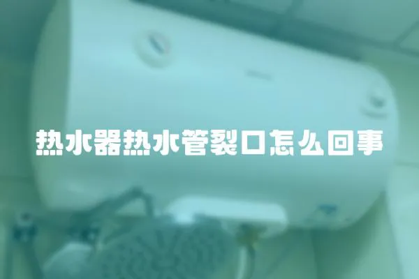 热水器热水管裂口怎么回事