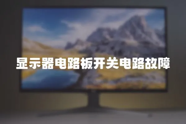 顯示器電路板開關電路故障