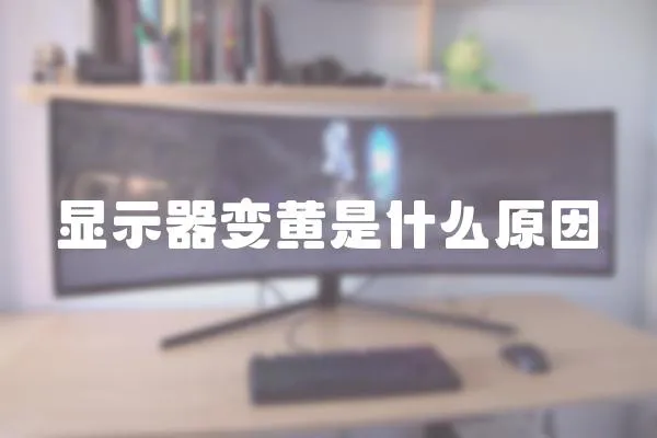 顯示器變黃是什么原因