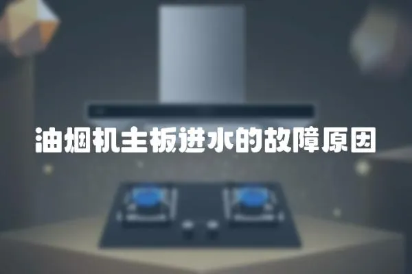 油煙機主板進水的故障原因
