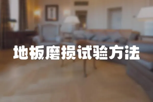 地板磨損試驗方法