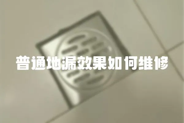 普通地漏效果如何維修