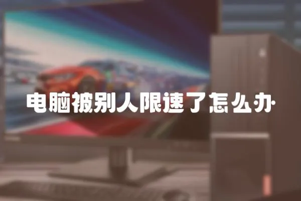 電腦被別人限速了怎么辦