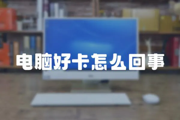 電腦好卡怎么回事