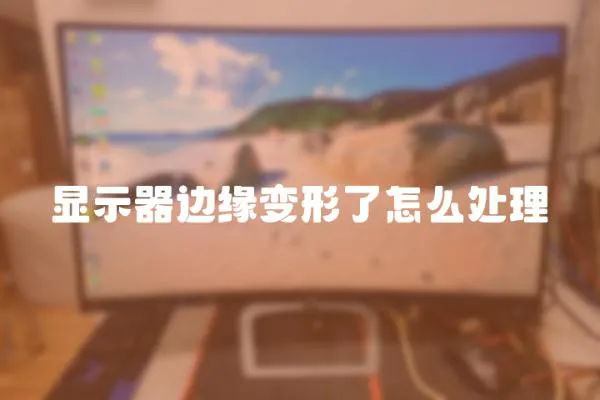 顯示器邊緣變形了怎么處理