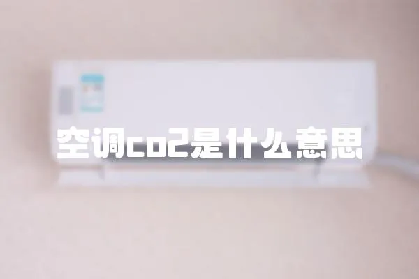空調co2是什么意思