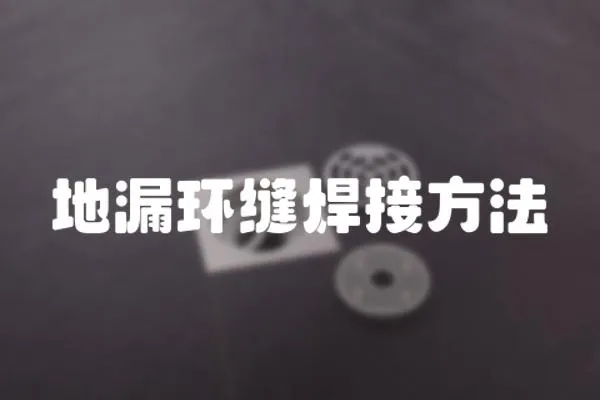 地漏環縫焊接方法