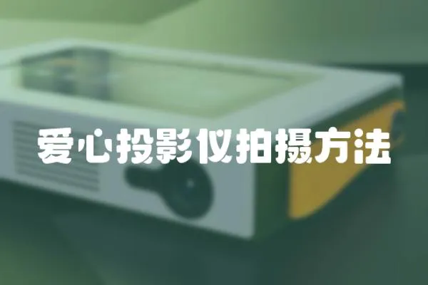 愛心投影儀拍攝方法