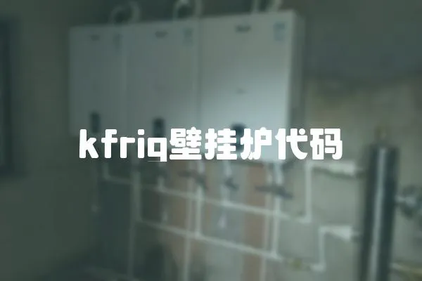 kfrig壁掛爐代碼