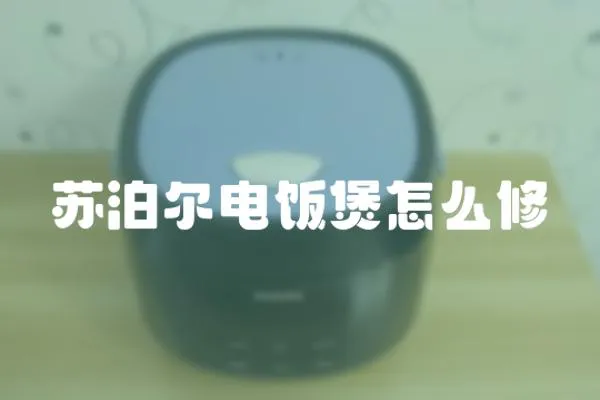 蘇泊爾電飯煲怎么修