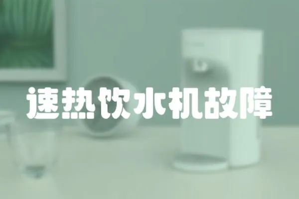 速熱飲水機故障