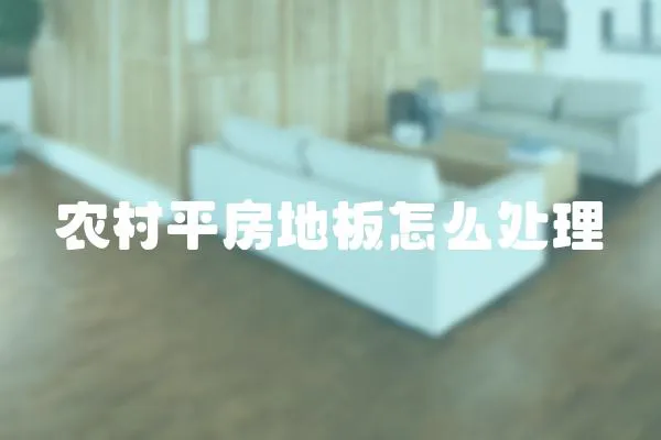 農村平房地板怎么處理