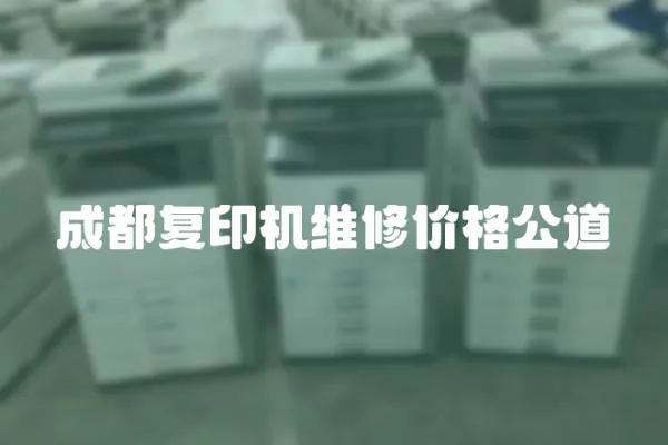 成都復印機維修價格公道