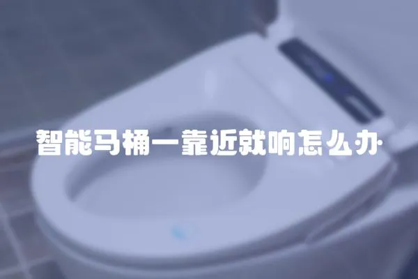 智能馬桶一靠近就響怎么辦