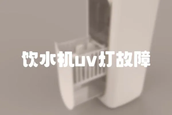 飲水機uv燈故障