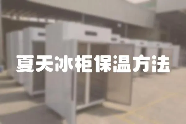 夏天冰柜保溫方法