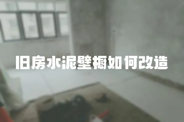 舊房水泥壁櫥如何改造
