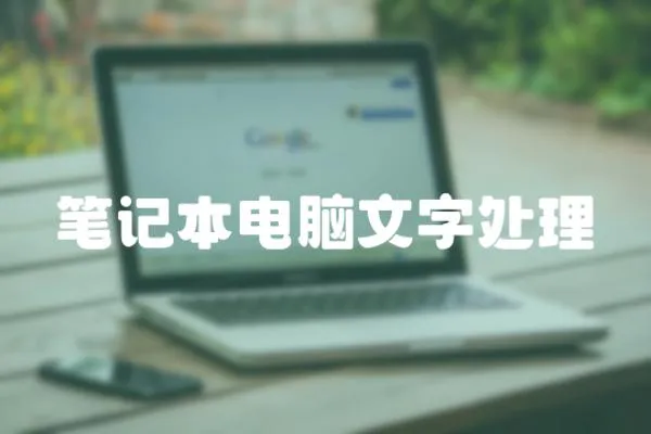 筆記本電腦文字處理