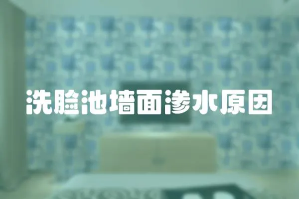 洗臉池墻面滲水原因