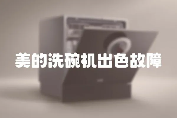 美的洗碗機(jī)出色故障