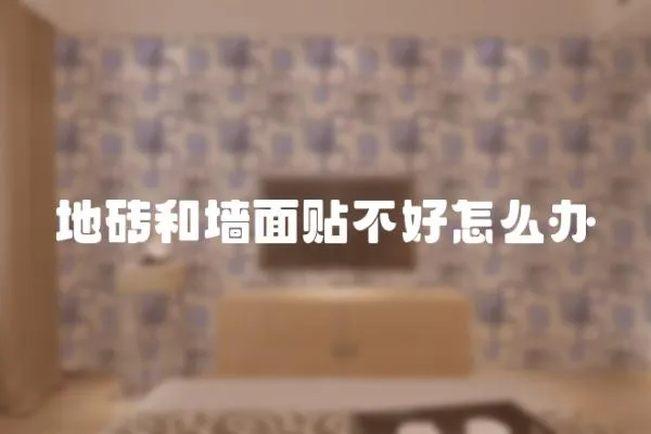 地磚和墻面貼不好怎么辦