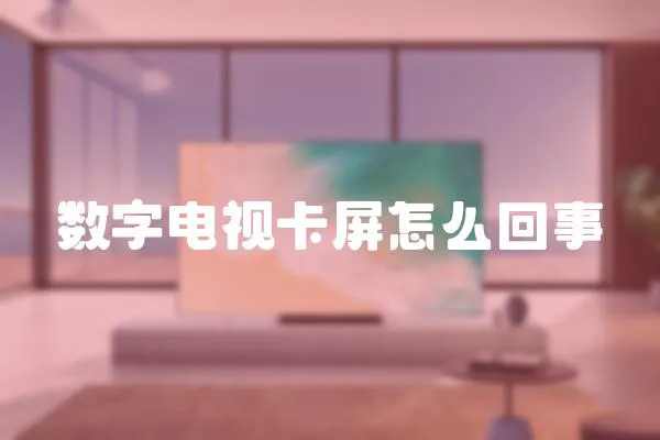 數(shù)字電視卡屏怎么回事
