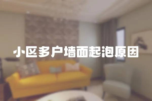 小區(qū)多戶墻面起泡原因
