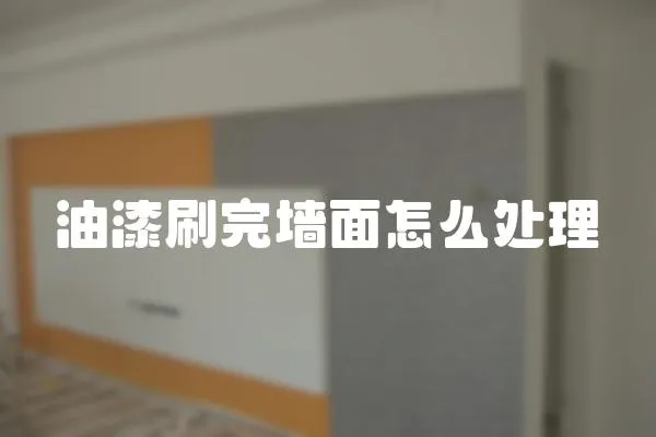 油漆刷完墻面怎么處理