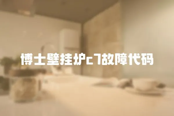 博士壁掛爐c7故障代碼