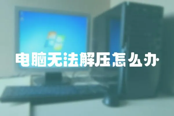 電腦無法解壓怎么辦