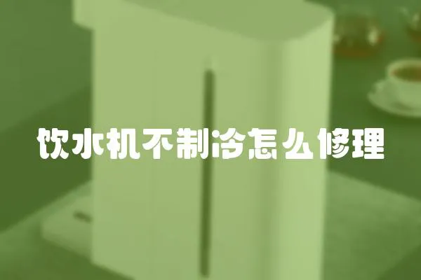 飲水機(jī)不制冷怎么修理
