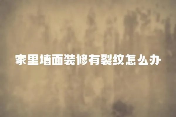 家里墻面裝修有裂紋怎么辦