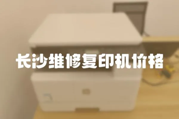 長沙維修復印機價格