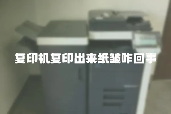 復印機復印出來紙皺咋回事