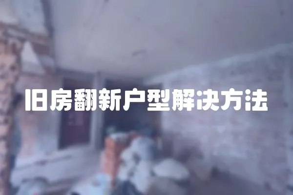 舊房翻新戶型解決方法