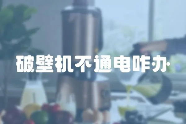 破壁機不通電咋辦