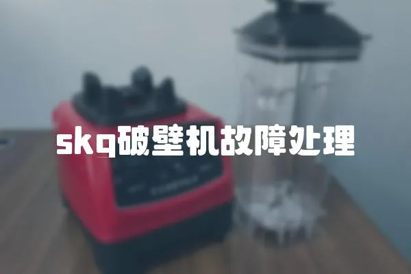 skg破壁機故障處理