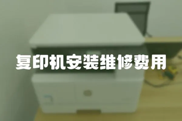 復(fù)印機(jī)安裝維修費(fèi)用