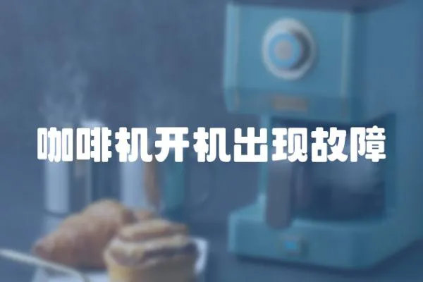 咖啡機(jī)開機(jī)出現(xiàn)故障