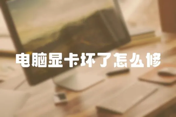 電腦顯卡壞了怎么修