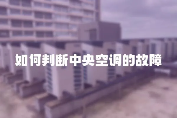 如何判斷中央空調(diào)的故障