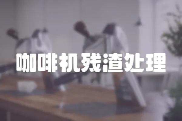 咖啡機殘渣處理