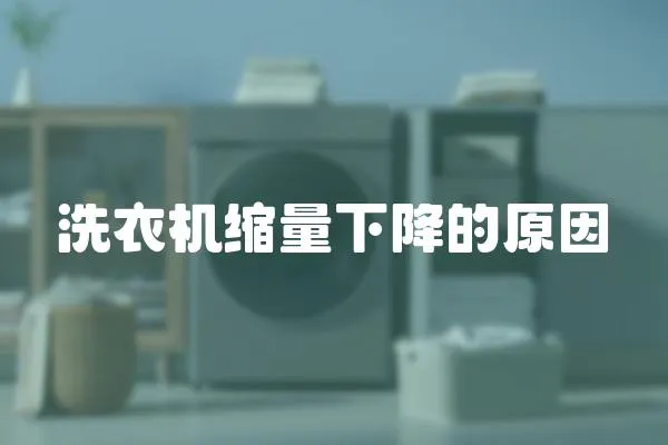 洗衣機縮量下降的原因