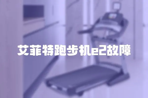 艾菲特跑步機e2故障