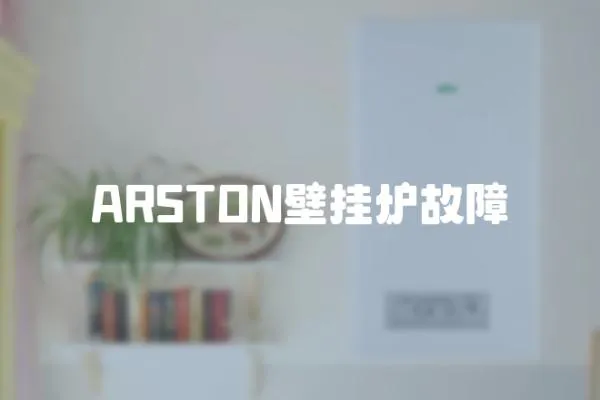 ARSTON壁掛爐故障