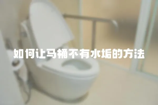 如何讓馬桶不有水垢的方法